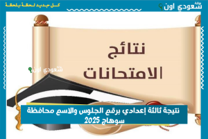 نتيجة ثالثة إعدادي برقم الجلوس والاسم محافظة سوهاج 2025