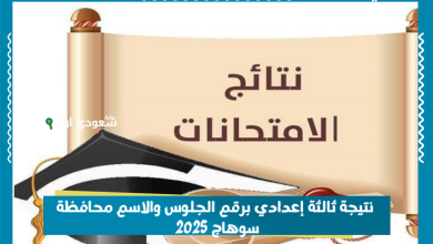 نتيجة ثالثة إعدادي برقم الجلوس والاسم محافظة سوهاج 2025