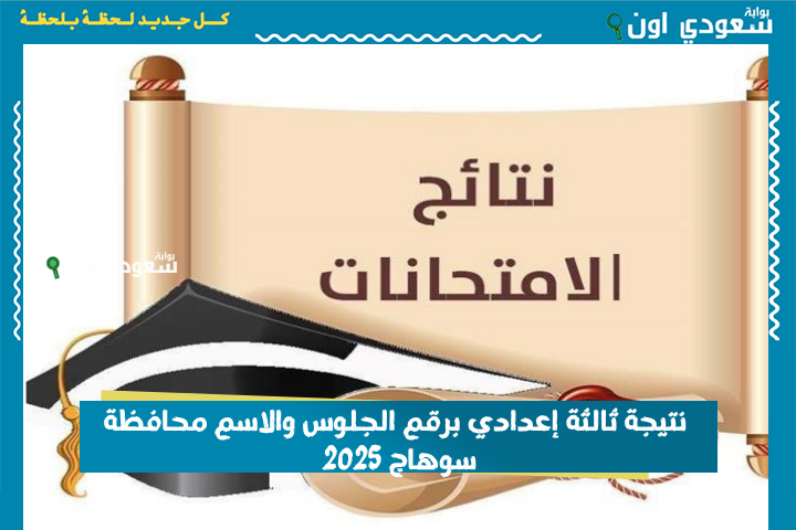 اعرف درجاتك في كل مادة.. نتيجة ثالثة إعدادي برقم الجلوس والاسم محافظة سوهاج 2025 الترم الثاني الدور الأول