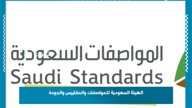 الهيئة السعودية للمواصفات والمقاييس والجودة