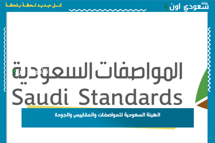 الهيئة السعودية للمواصفات والمقاييس والجودة: 113 مركز للفحص الفني الدوري للسيارات وهذه طريقة الحجز إلكترونيًا