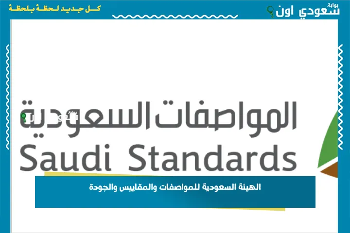 الهيئة السعودية للمواصفات والمقاييس والجودة
