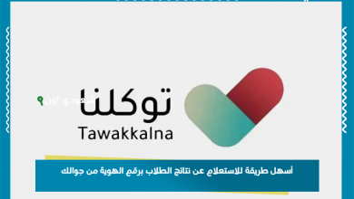 أسهل طريقة للاستعلام عن نتائج الطلاب برقم الهوية من جوالك