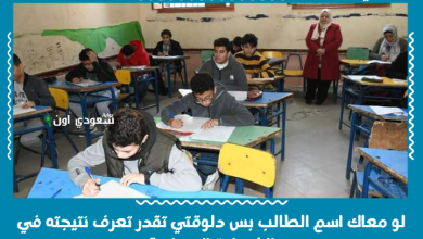 لو معاك اسم الطالب بس دلوقتي تقدر تعرف نتيجته في الشهادة الإعدادية