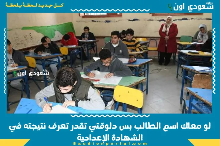 لو معاك اسم الطالب بس دلوقتي تقدر تعرف نتيجته في الشهادة الإعدادية