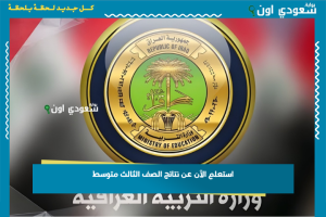 استعلم الآن عن نتائج الصف الثالث متوسط
