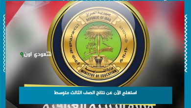 استعلم الآن عن نتائج الصف الثالث متوسط