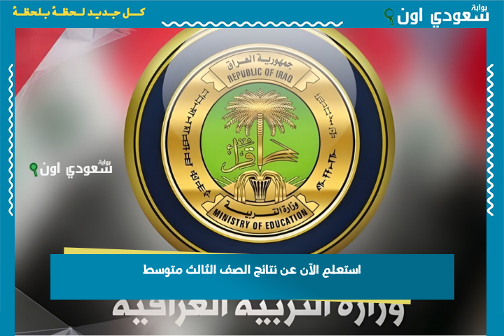 ماكو داعي للانتظار.. استعلم الآن عن نتائج الصف الثالث متوسط 2025 بغداد