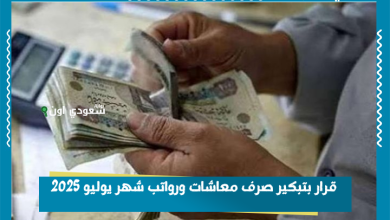 قرار بتبكير صرف معاشات ورواتب شهر يوليو 2025