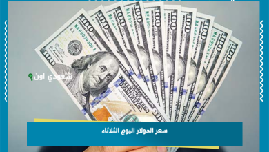سعر الدولار اليوم الثلاثاء