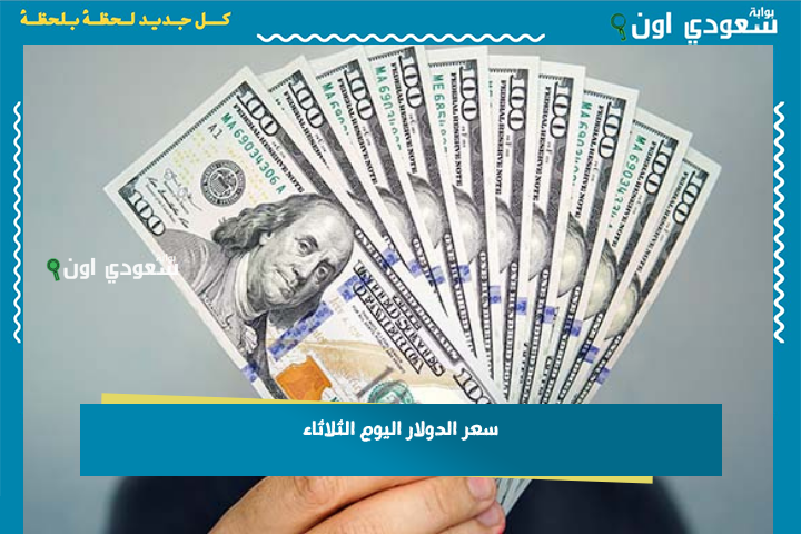 سعر الدولار اليوم الثلاثاء 24 يونيو 2025 في مصر.. تحديث لحظي لحركة السوق
