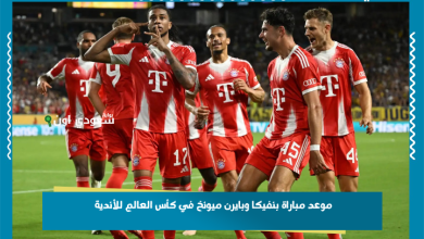 موعد مباراة بنفيكا وبايرن ميونخ في كأس العالم للأندية