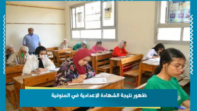 ظهور نتيجة الشهادة الاعدادية في المنوفية