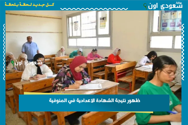 مستني ايه؟! ظهور نتيجة الشهادة الاعدادية في المنوفية 2025 تقدر تعرفها دلوقتي من هنا