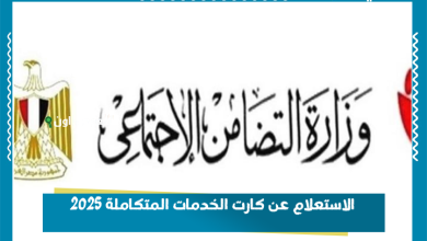 الاستعلام عن كارت الخدمات المتكاملة 2025