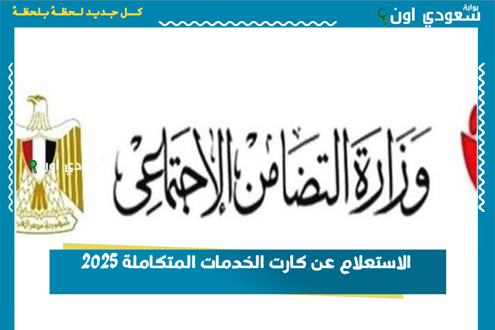 الاستعلام عن كارت الخدمات المتكاملة 2025 طلبات وزارة التضامن الاجتماعي rdis.moss.gov.eg