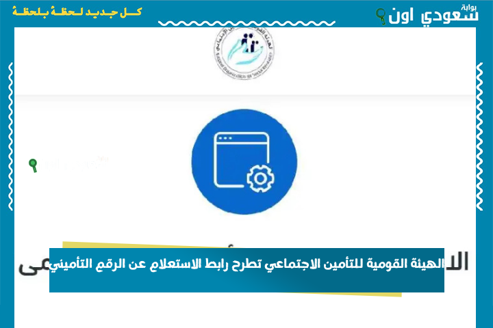 بالرقم القومي.. الهيئة القومية للتأمين الاجتماعي تطرح رابط الاستعلام عن الرقم التأميني وبيانات المؤمن عليه 2025