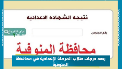 رصد درجات طلاب المرحلة الإعدادية في محافظة المنوفية