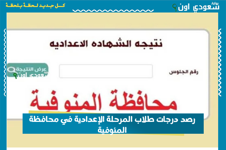 ظهور الشهادة الاعدادية: نتيجة الصف الثالث الإعدادي 2025 الترم الثاني في محافظة المنوفية برقم الجلوس او بالاسم رسميا