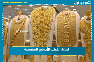 اسعار الذهب الأن في السعودية