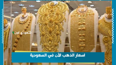 اسعار الذهب الأن في السعودية