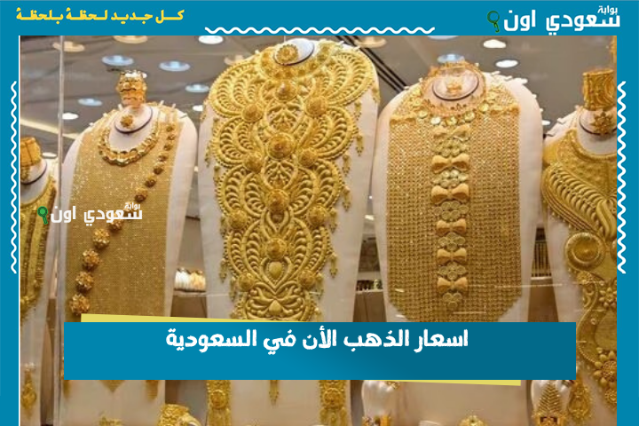 لحظة بلحظة.. اسعار الذهب الأن في السعودية جميع الأعيرة وتحديث أسعار السبائك 28-6-2025