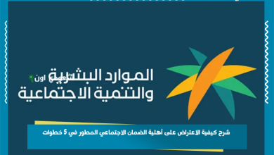 شرح كيفية الاعتراض على أهلية الضمان الاجتماعي المطور في 5 خطوات