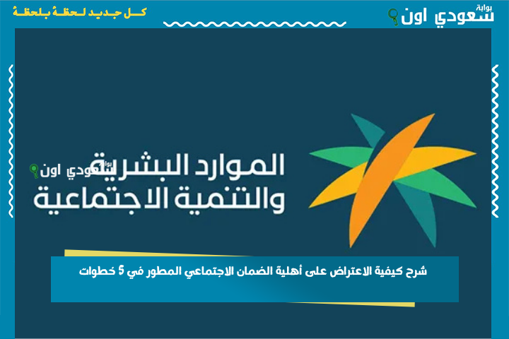 نتيجتك غير مؤهل؟! شرح كيفية الاعتراض على أهلية الضمان الاجتماعي المطور في 5 خطوات