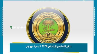 نتائج السادس الابتدائي 2025 البصرة دور اول