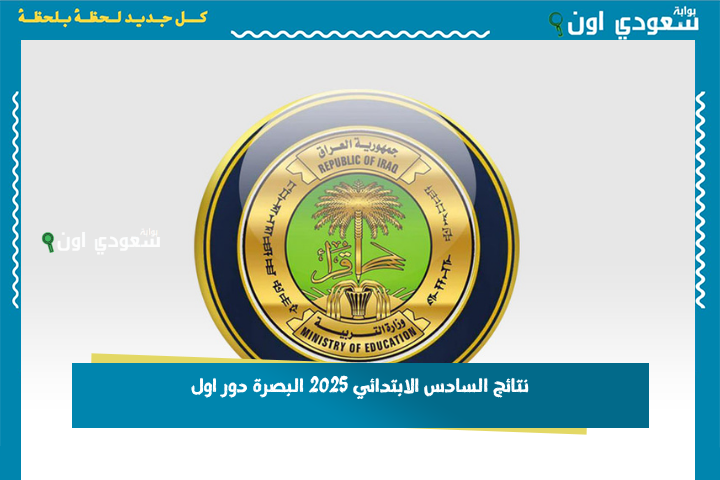 نتائج السادس الابتدائي 2025 البصرة دور اول