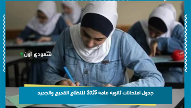 جدول امتحانات ثانويه عامه 2025 للنظام القديم والجديد