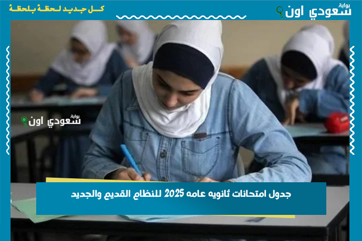 خليه على تليفونك.. جدول امتحانات ثانويه عامه 2025 للنظام القديم والجديد PDF كل الفروع