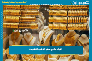 اعرف بكام سعر الذهب النهاردة