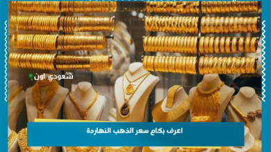 اعرف بكام سعر الذهب النهاردة