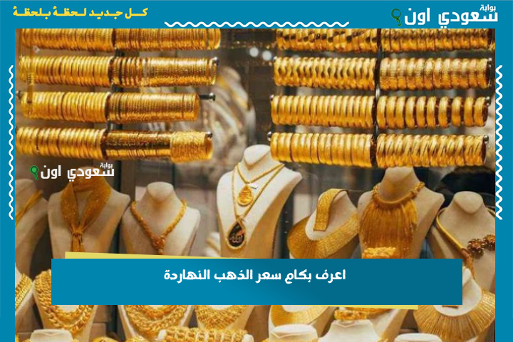 لسا محتار؟! اعرف بكام سعر الذهب النهاردة 22-6-2025 واشتري او بيع وأنت متطمن