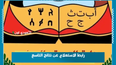 رابط الاستعلام عن نتائج التاسع