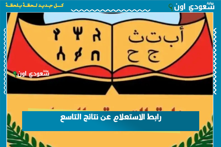 لطلاب صنعاء وتعز.. رابط الاستعلام عن نتائج التاسع بالاسم 2025 اعرف نتيجتك في دقيقة!