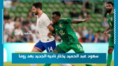 سعود عبد الحميد يختار ناديه الجديد بعد روما
