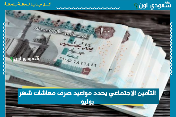 انسى الطوابير.. التأمين الاجتماعي يحدد مواعيد صرف معاشات شهر يوليو بالزيادة الجديدة وأكثر من طريقة للسحب