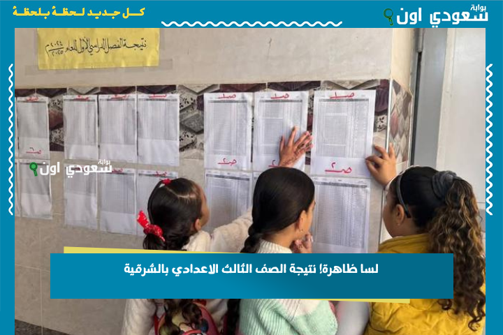 لسا ظاهرة! نتيجة الصف الثالث الاعدادي محافظة كفر الشيخ 2025 استعلم برقم الجلوس من الرابط الرسمي