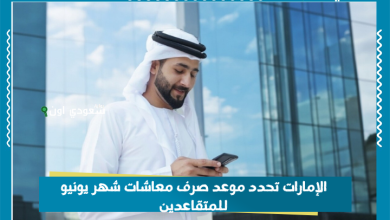 الإمارات تحدد موعد صرف معاشات شهر يونيو للمتقاعدين
