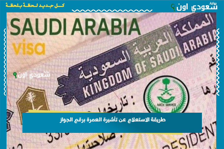 لليمنيين.. طريقة الاستعلام عن تأشيرة العمرة برقم الجواز 2025 عبر منصة التأشيرات الرقمية