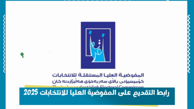 رابط التقديم على المفوضية العليا للانتخابات 2025