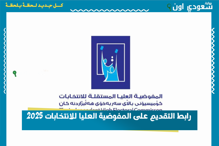 رابط التقديم على المفوضية العليا للانتخابات 2025 استمارة التقديم على المفوضية العليا المستقلة للانتخابات