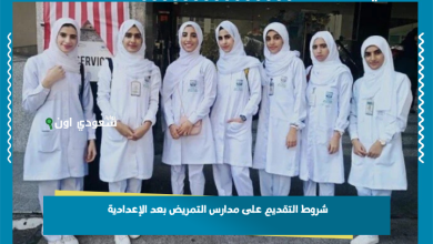 شروط التقديم على مدارس التمريض بعد الإعدادية
