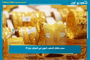 سعر مثقال الذهب اليوم في العراق عيار 21