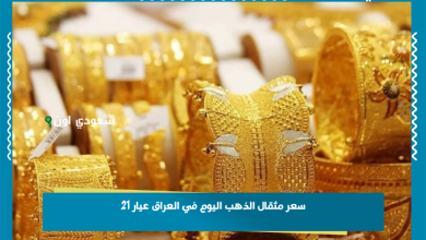 سعر مثقال الذهب اليوم في العراق عيار 21