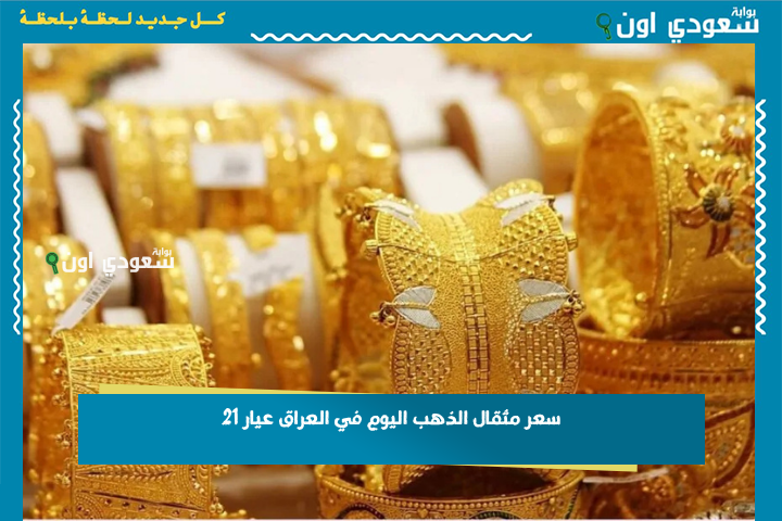 بالدينار والدولار.. سعر مثقال الذهب اليوم في العراق عيار 21 بيع وشراء 25-6-2025 وتوقعات الخبراء بعد متابعة المؤشرات