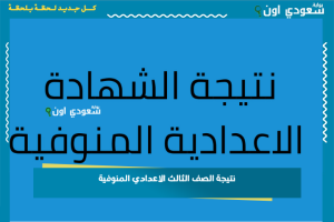 نتيجة الصف الثالث الاعدادي المنوفية
