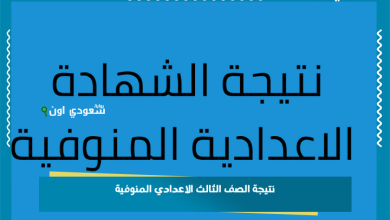 نتيجة الصف الثالث الاعدادي المنوفية